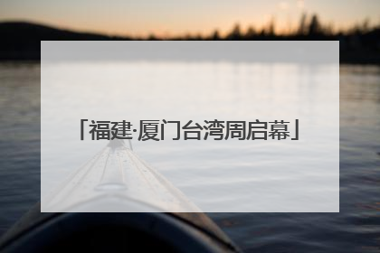 福建·厦门台湾周启幕
