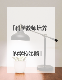 科学教师培养的学校策略