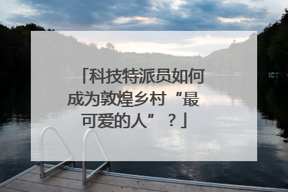 科技特派员如何成为敦煌乡村“最可爱的人”？