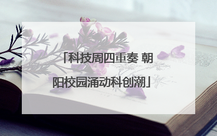 科技周四重奏 朝阳校园涌动科创潮