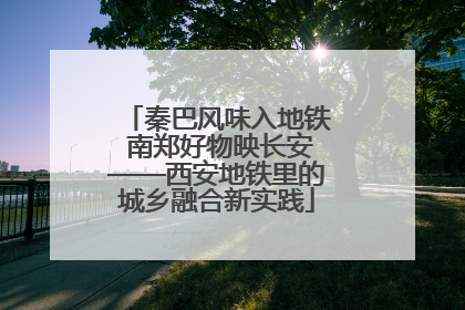 秦巴风味入地铁 南郑好物映长安——西安地铁里的城乡融合新实践