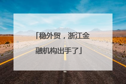 稳外贸，浙江金融机构出手了