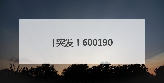 突发！600190停牌预退市！央国企市值管理放大招，这16只潜力股要火？