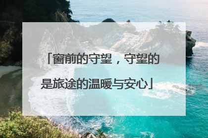 窗前的守望，守望的是旅途的温暖与安心