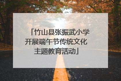 竹山县张振武小学开展端午节传统文化主题教育活动