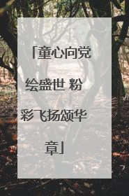 童心向党绘盛世 粉彩飞扬颂华章