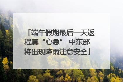 端午假期最后一天返程莫“心急” 中东部将出现降雨注意安全