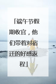 端午节假期收官，他们带着对宿迁的好感返程