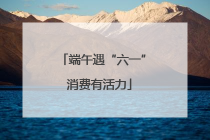 端午遇“六一” 消费有活力
