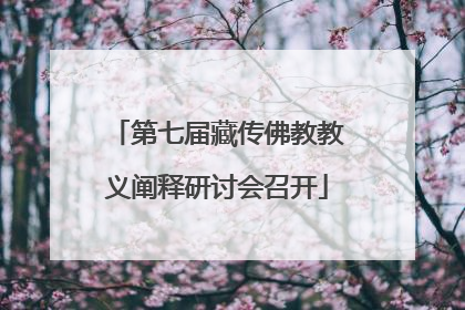 第七届藏传佛教教义阐释研讨会召开