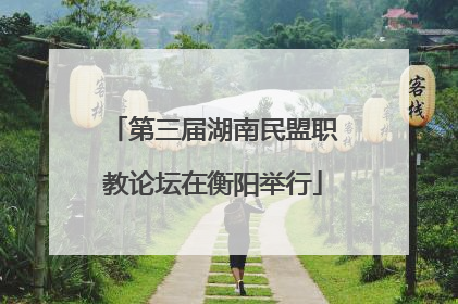 第三届湖南民盟职教论坛在衡阳举行