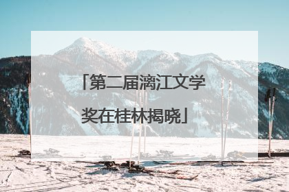 第二届漓江文学奖在桂林揭晓