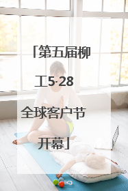 第五届柳工5·28全球客户节开幕