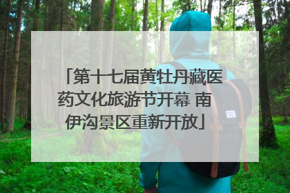 第十七届黄牡丹藏医药文化旅游节开幕 南伊沟景区重新开放