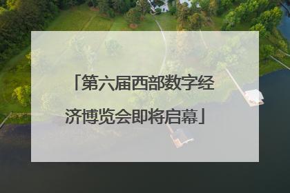 第六届西部数字经济博览会即将启幕