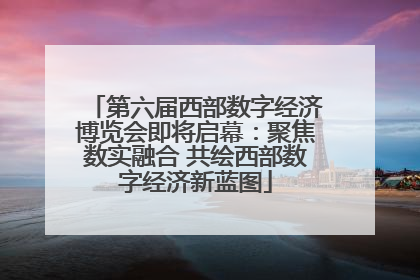 第六届西部数字经济博览会即将启幕：聚焦数实融合 共绘西部数字经济新蓝图