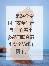第24个全国“安全生产月” 宜春市多部门联合筑牢安全防线（图）