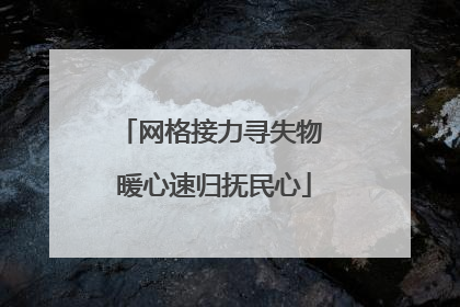 网格接力寻失物 暖心速归抚民心