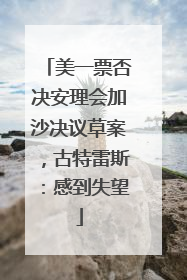 美一票否决安理会加沙决议草案，古特雷斯：感到失望