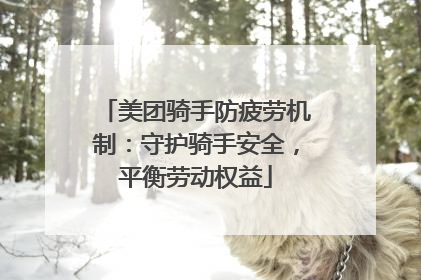 美团骑手防疲劳机制：守护骑手安全，平衡劳动权益