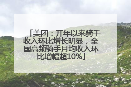 美团:开年以来骑手收入环比增长明显,全国高频骑手月均收入环比增幅超10%