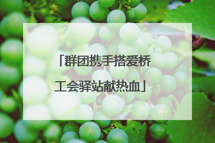群团携手搭爱桥 工会驿站献热血