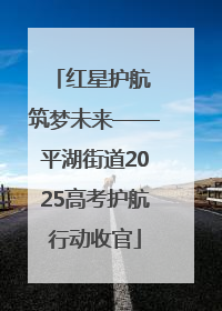 红星护航 筑梦未来——平湖街道2025高考护航行动收官