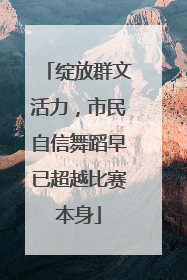 绽放群文活力，市民自信舞蹈早已超越比赛本身