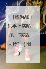 练为战！乐平上演防汛 “实战大片”（图）