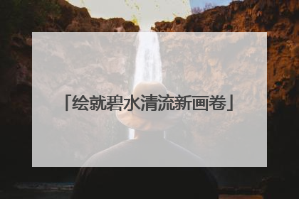绘就碧水清流新画卷