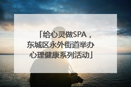 给心灵做SPA，东城区永外街道举办心理健康系列活动