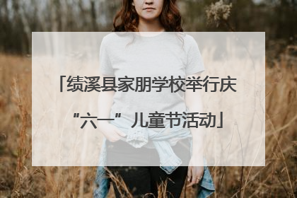 绩溪县家朋学校举行庆“六一”儿童节活动