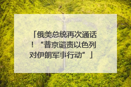 俄美总统再次通话！“普京谴责以色列对伊朗军事行动”