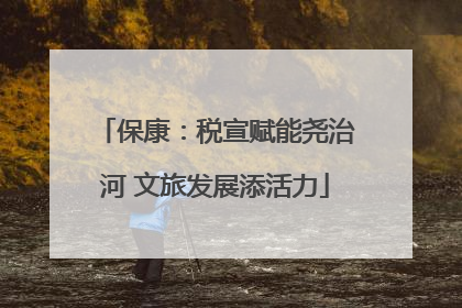 保康：税宣赋能尧治河 文旅发展添活力