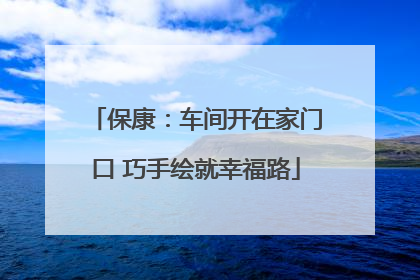 保康：车间开在家门口 巧手绘就幸福路
