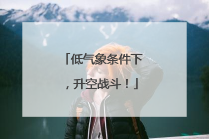 低气象条件下，升空战斗！