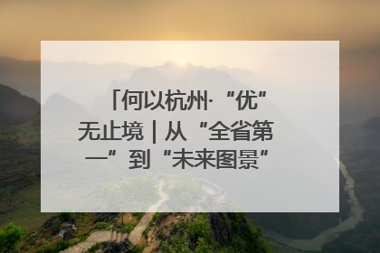 何以杭州·“优”无止境｜从“全省第一”到“未来图景” 余杭加速航行