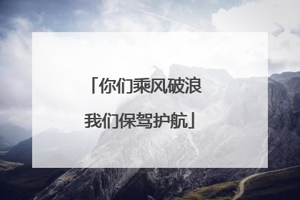 你们乘风破浪 我们保驾护航
