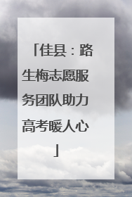 佳县：路生梅志愿服务团队助力高考暖人心