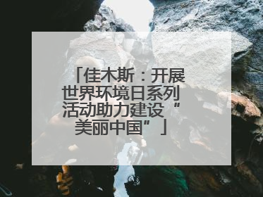 佳木斯：开展世界环境日系列活动助力建设“美丽中国”