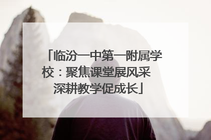 临汾一中第一附属学校：聚焦课堂展风采 深耕教学促成长