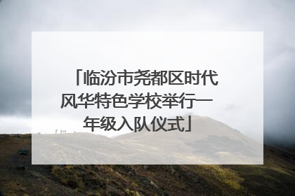 临汾市尧都区时代风华特色学校举行一年级入队仪式