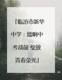 临汾市新华中学：擂响中考战鼓 绽放青春荣光