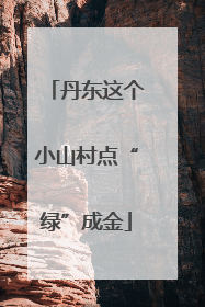 丹东这个小山村点“绿”成金