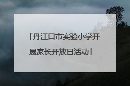 丹江口市实验小学开展家长开放日活动