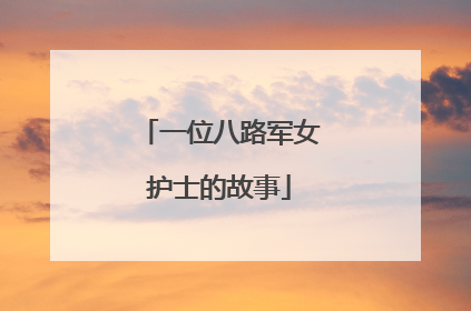 一位八路军女护士的故事