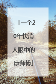一个20年快消人眼中的康师傅