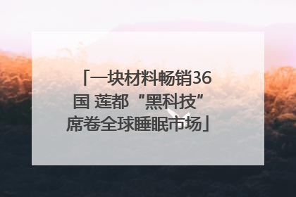 一块材料畅销36国 莲都“黑科技”席卷全球睡眠市场