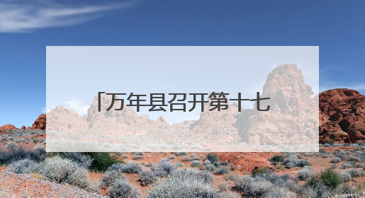 万年县召开第十七届人大常委会第四十四次会议（图）