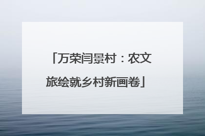 万荣闫景村：农文旅绘就乡村新画卷